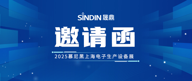 晟鼎誠邀您蒞臨2025慕尼黑上海電子生產設備展